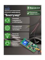 Адаптер штатного микрофона, v2.0 совместимость для любых авто